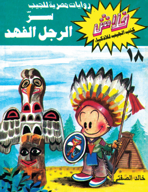 سلسلة فلاش 18: الرجل الفهد خالد الصفتى كوميكس | المعرض المصري للكتاب EGBookFair