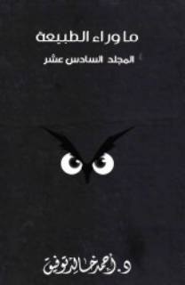 ما وراء الطبيعة: المجلد السادس عشر أحمد خالد توفيق قصص وروايات | المعرض المصري للكتاب EGBookFair