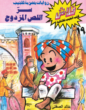 سلسلة فلاش 19: اللص المزدوج خالد الصفتى كوميكس | المعرض المصري للكتاب EGBookFair