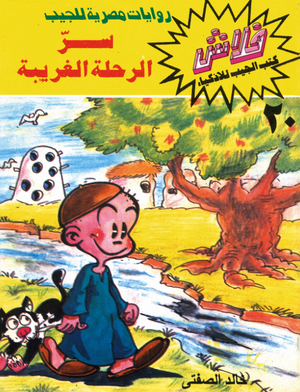 سلسلة فلاش 20: الرحلة الغريبة خالد الصفتى كوميكس | المعرض المصري للكتاب EGBookFair
