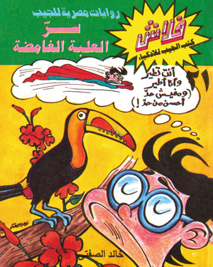 سلسلة فلاش 21: العلبة الغامضة خالد الصفتى كوميكس | المعرض المصري للكتاب EGBookFair