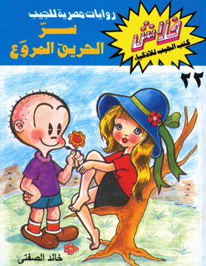 سلسلة فلاش 22: الحريق المروع خالد الصفتى كوميكس | المعرض المصري للكتاب EGBookFair