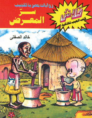 سلسلة فلاش 23: المعرض خالد الصفتى كوميكس | المعرض المصري للكتاب EGBookFair