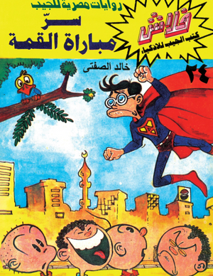 سلسلة فلاش 24: مباراة القمة خالد الصفتى كوميكس | المعرض المصري للكتاب EGBookFair