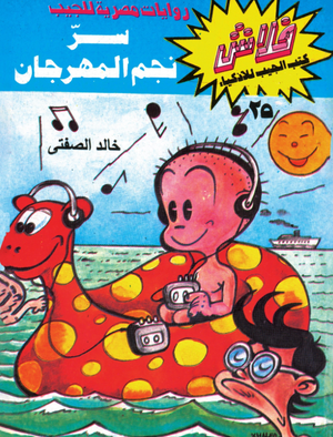 سلسلة فلاش 25: نجم المهرجان خالد الصفتى كوميكس | المعرض المصري للكتاب EGBookFair