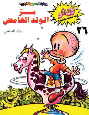 سلسلة فلاش 26: الولد الغامض خالد الصفتى كوميكس | المعرض المصري للكتاب EGBookFair