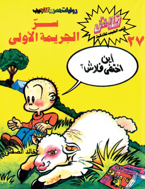 سلسلة فلاش 27: الجريمة الأولى خالد الصفتى كوميكس | المعرض المصري للكتاب EGBookFair