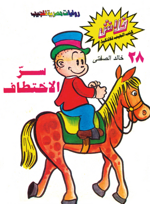 سلسلة فلاش 28: الاختطاف خالد الصفتى كوميكس | المعرض المصري للكتاب EGBookFair