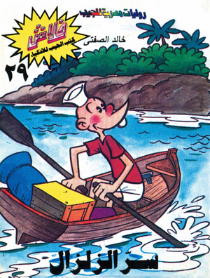 سلسلة فلاش 29: الزلزال خالد الصفتى كوميكس | المعرض المصري للكتاب EGBookFair