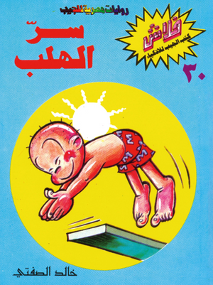 سلسلة فلاش 30: الهلب خالد الصفتى كوميكس | المعرض المصري للكتاب EGBookFair