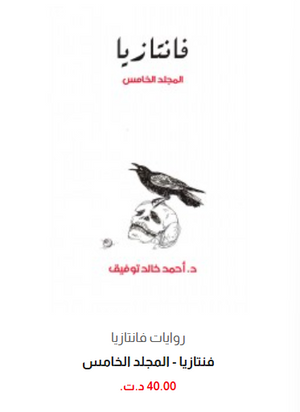 فانتازيا: المجلد الخامس أحمد خالد توفيق قصص وروايات | المعرض المصري للكتاب EGBookFair