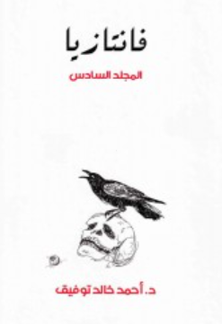 فانتازيا: المجلد السادس أحمد خالد توفيق قصص وروايات | المعرض المصري للكتاب EGBookFair