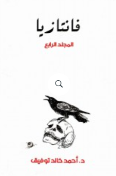 فانتازيا: المجلد الرابع أحمد خالد توفيق قصص وروايات | المعرض المصري للكتاب EGBookFair