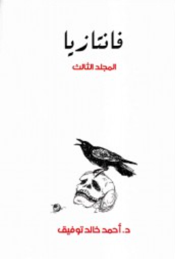 فانتازيا: المجلد الثالث أحمد خالد توفيق قصص وروايات | المعرض المصري للكتاب EGBookFair