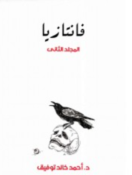 فانتازيا: المجلد الثاني أحمد خالد توفيق قصص وروايات | المعرض المصري للكتاب EGBookFair