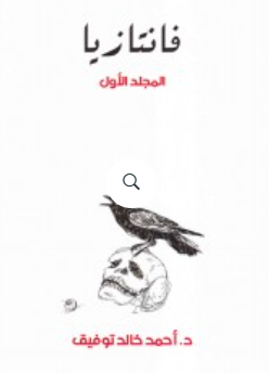 فانتازيا: المجلد الأول أحمد خالد توفيق قصص وروايات | المعرض المصري للكتاب EGBookFair