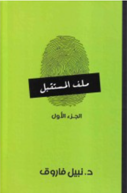 ملف المستقبل: الجزء الأول نبيل فاروق قصص وروايات | المعرض المصري للكتاب EGBookFair