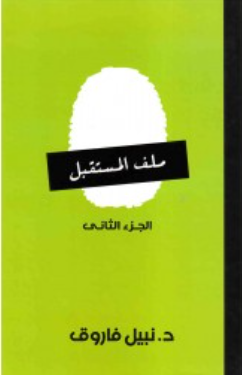 ملف المستقبل: الجزء الثاني نبيل فاروق قصص وروايات | المعرض المصري للكتاب EGBookFair