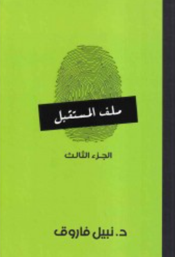 ملف المستقبل: الجزء الثالث نبيل فاروق قصص وروايات | المعرض المصري للكتاب EGBookFair