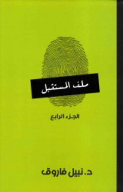 ملف المستقبل: الجزء الرابع نبيل فاروق قصص وروايات | المعرض المصري للكتاب EGBookFair