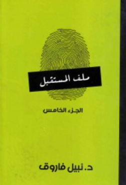 ملف المستقبل: الجزء الخامس نبيل فاروق قصص وروايات | المعرض المصري للكتاب EGBookFair
