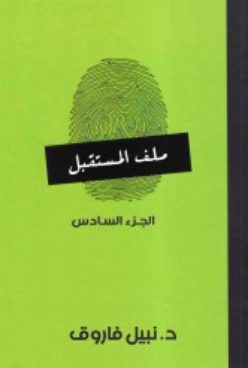 ملف المستقبل: الجزء السادس نبيل فاروق قصص وروايات | المعرض المصري للكتاب EGBookFair