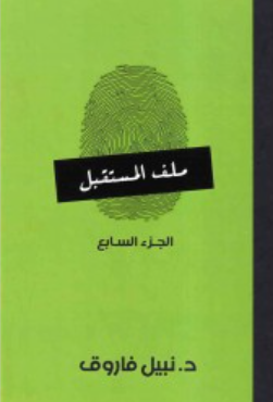 ملف المستقبل: الجزء السابع نبيل فاروق قصص وروايات | المعرض المصري للكتاب EGBookFair