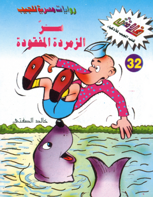 سلسلة فلاش 32: الزمردة المفقودة خالد الصفتى كوميكس | المعرض المصري للكتاب EGBookFair