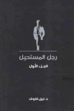 رجل المستحيل: الجزء الأول نبيل فاروق قصص وروايات | المعرض المصري للكتاب EGBookFair