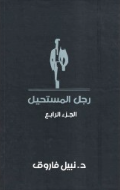 رجل المستحيل: الجزء الرابع نبيل فاروق قصص وروايات | المعرض المصري للكتاب EGBookFair