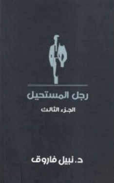 رجل المستحيل: الجزء الثالث نبيل فاروق قصص وروايات | المعرض المصري للكتاب EGBookFair
