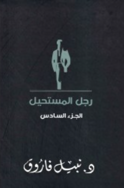 رجل المستحيل: الجزء السادس نبيل فاروق قصص وروايات | المعرض المصري للكتاب EGBookFair