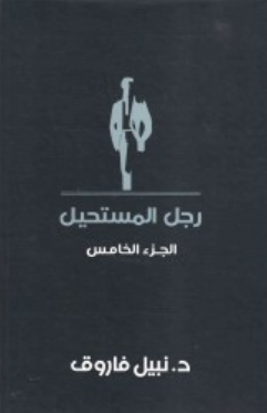 رجل المستحيل: الجزء الخامس نبيل فاروق قصص وروايات | المعرض المصري للكتاب EGBookFair