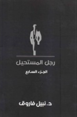 رجل المستحيل: الجزء السابع نبيل فاروق قصص وروايات | المعرض المصري للكتاب EGBookFair