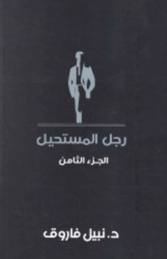 رجل المستحيل: الجزء الثامن نبيل فاروق قصص وروايات | المعرض المصري للكتاب EGBookFair