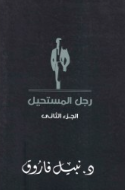 رجل المستحيل: الجزء الثاني نبيل فاروق قصص وروايات | المعرض المصري للكتاب EGBookFair