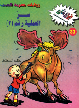 سلسلة فلاش 33: العملية رقم ( 3) ج1 خالد الصفتى كوميكس | المعرض المصري للكتاب EGBookFair