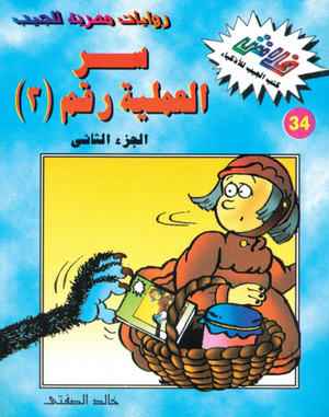 سلسلة فلاش 34: العملية رقم ( 3) ج2 خالد الصفتى كوميكس | المعرض المصري للكتاب EGBookFair