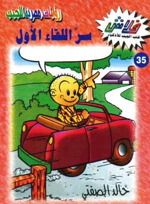 سلسلة فلاش 35: اللقاء الأول خالد الصفتى كوميكس | المعرض المصري للكتاب EGBookFair