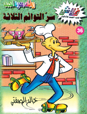 سلسلة فلاش 36: التوائم الثلاثة خالد الصفتى كوميكس | المعرض المصري للكتاب EGBookFair