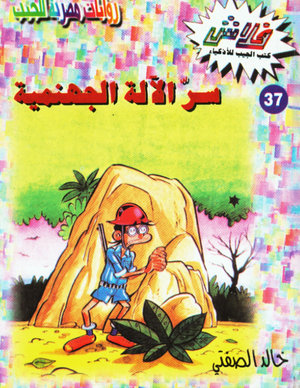سلسلة فلاش 37: الآلة الجهنمية خالد الصفتى كوميكس | المعرض المصري للكتاب EGBookFair