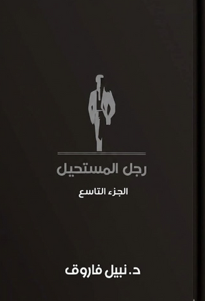 رجل المستحيل: الجزء التاسع نبيل فاروق قصص وروايات | المعرض المصري للكتاب EGBookFair