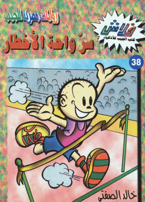 سلسلة فلاش 38: واحة الأخطار خالد الصفتى كوميكس | المعرض المصري للكتاب EGBookFair