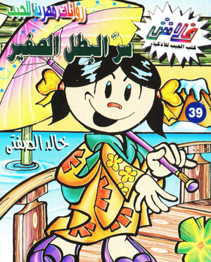 سلسلة فلاش 39: البطل الصغير خالد الصفتى كوميكس | المعرض المصري للكتاب EGBookFair