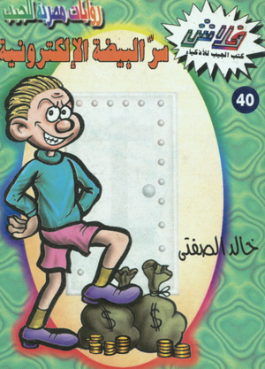 سلسلة فلاش 40: البيضة الإلكترونية خالد الصفتى كوميكس | المعرض المصري للكتاب EGBookFair