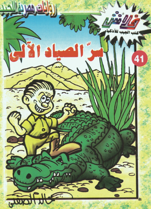 سلسلة فلاش 41: الصياد الآلى خالد الصفتى كوميكس | المعرض المصري للكتاب EGBookFair