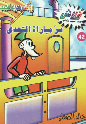 سلسلة فلاش 42: مباراة التحدى خالد الصفتى كوميكس | المعرض المصري للكتاب EGBookFair