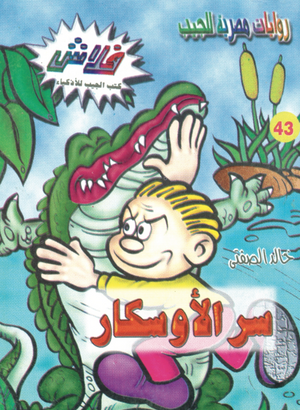 سلسلة فلاش 43: الأوسكار خالد الصفتى كوميكس | المعرض المصري للكتاب EGBookFair