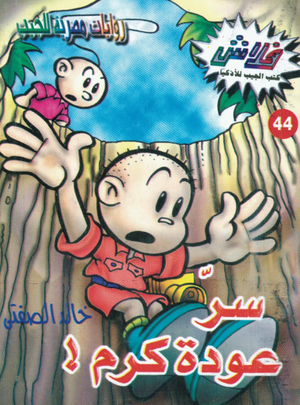 سلسلة فلاش 44: عودة كرم خالد الصفتى كوميكس | المعرض المصري للكتاب EGBookFair