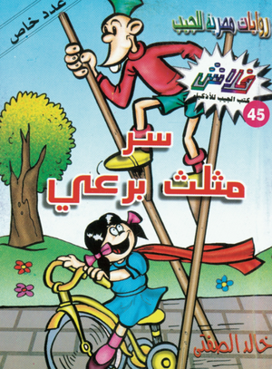سلسلة فلاش 45: مثلث برعى خالد الصفتى كوميكس | المعرض المصري للكتاب EGBookFair